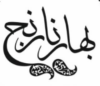 آموزشگاه بهارنارنج